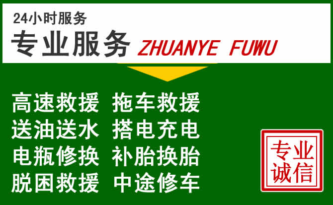 深州附近汽车道路救援 深州附近汽车道路救援